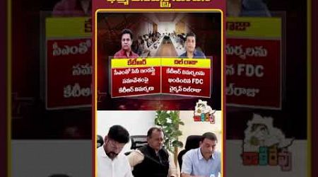 కేటీఆర్ సినిమా వాళ్లను గెలకొద్దు ||#ktr #tfi #dilraju #revanthreddy #politics #telangana #shorts #yt