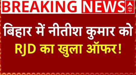 Bihar Politics News Live : बिहार में Nitish Kumar को RJD का खुला ऑफर! | ABP News | JDU | Lalu Yadav