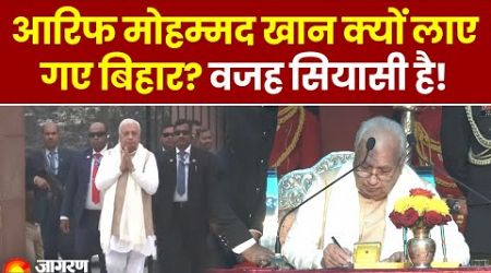 Bihar Politics: बिहार में 26 साल बाद Muslim Governor, क्या BJP को चुनाव में मिलेगा लाभ? । Breaking