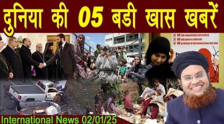 02Jan | International Top 5 News | Duniya Ki 5 Khaas badi Khabrein | Viral News Live