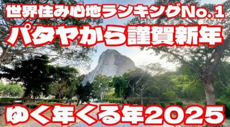 2025年1月1日　パタヤからあけましておめでとうございます　ゆく年くる年2025