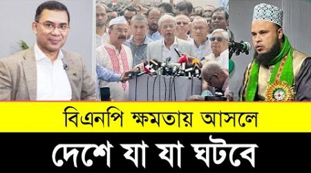 বিএনপি ক্ষমতায় এলে দেশে যা ঘটবে | BNP Government in Bangladesh