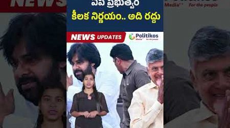 AP Government : ఏపీ ప్రభుత్వం కీలక నిర్ణయం అది రద్దు #shorts #shortsfeed #viralshorts#trendingshorts