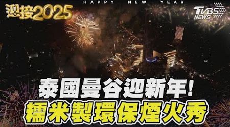 泰國曼谷迎新年！糯米製環保煙火秀｜TVBS新聞