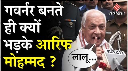 Bihar Politics: Rabri Devi से मुलाकात के बाद क्यों भड़के गवर्नर Arif Mohammad !