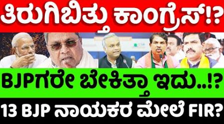 bjp:congress: ತಿರುಗಿಬಿತ್ತು ಕಾಂಗ್ರೆಸ್..!? 13BJP ನಾಯಕರ ಮೇಲೆ FIR? |hello kannada||politics|