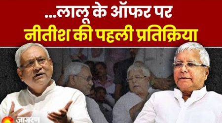 Bihar Politics: Lalu Yadav का ऑफर सुनकर चौंक गए Nitish बाबू! मुस्कुराकर क्या बोले? | Bihar News