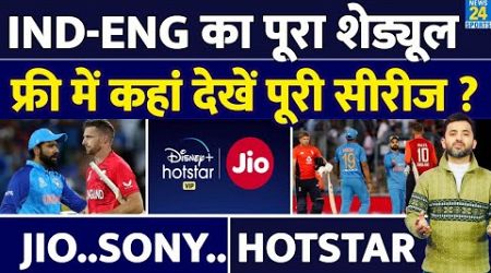 India Vs England Live Streaming : Date | Venue | Time | Schedule | JIO | Hot Star | Free