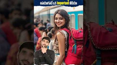 Train లో Travel చేసే వాళ్లందరికీ ఉపయోగపడే వీడియో 