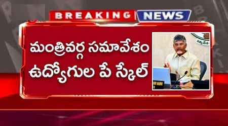 రాష్ట్రంలో క్యాబినెట్ సమావేశం LIVE ఉద్యోగులకు సంక్రాంతి పండుగలోపు వార్త! AP Government Meeting News