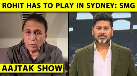 AAJTAK SHOW: INDIAN TEAM में कोई RIFT नहीं, ये सब MEDIA की बनाई कहानी है: SUNIL GAVASKAR | IND V AUS