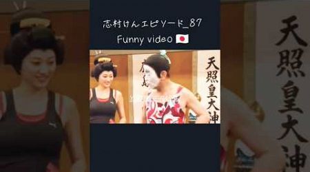 志村けんエピソード_87,Shimuraken japanese Most popular funny video 