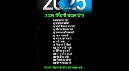 2025 जिंदगी बदल देगा,अच्छी आदतें अपनाइए,business,grow up life, #motivation #shorts #trending