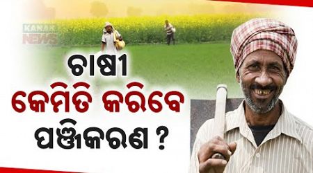 Govt Starts Registration For Farmers: Online-Offline Process Begins, What Will Be Farmers Fate?