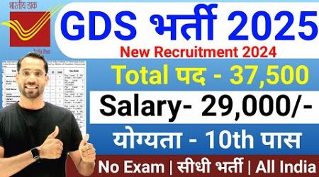 GDS New Vacancy 2025 | Post Office Recruitment 2025 | India Post GDS Bharti 2025 | Latest Jobs 2025