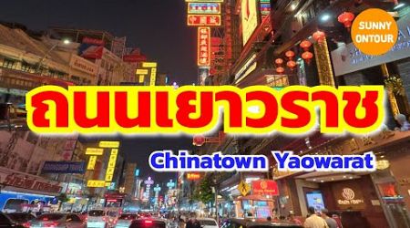 เดินเล่นชบรรยากาศ​ ถนนเยาวราช​ กรุงเทพฯ​ Yaowarat​ Road​, Bangkok​ Thailand​ | Sunny​ ontour​