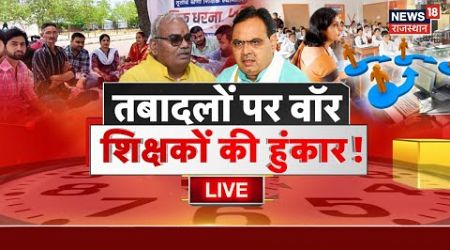 LIVE: तबादलों के लिए तकरार, शिक्षकों का वॉर Madan Dilawar | Bhajanlal Government | Teacher Transfer