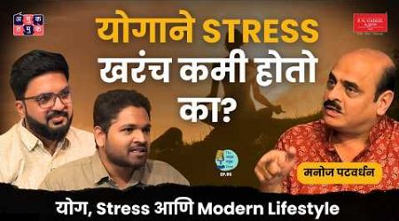 Yoga, Stress, Modern Lifestyle | Manoj Patwardhan | TATS EP 95 | #AmukTamuk #marathipodcast