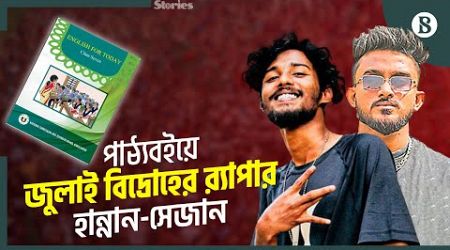 শিক্ষার্থীদের কণ্ঠে ‘আগুন’ ঢেলে বইয়ের পাতায় হান্নান-সেজান | July Uprising | The Business Standard