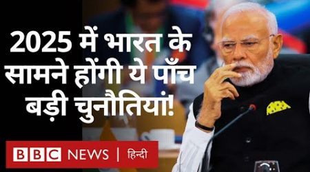 2025 में Modi Government के सामने 5 बड़ी diplomatic चुनौतियां क्या है? (BBC Hindi)