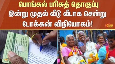 Pongal Gift | Pongal 2025 | Tamil Nadu Government | Sun News