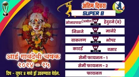 आई गावदेवी क्रिकेट संघ घेसर आयोजित - आई गावदेवी चषक २०२४-२०२५ #FINAL_DAY