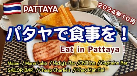 【タイ】パタヤで食事を！ 2024年10月 Part1 （Eat in Pattaya! October 2024）