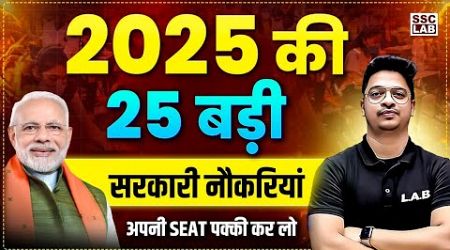 Top 25 Government Jobs 2025 | Upcoming Govt Jobs 2025 | Government Job Vacancy 2025