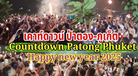 เคานต์ดาวน์ ป่าตอง ภูเก็ต Countdown Patong Phuket Thailand#travel #amazingthailand #phuket