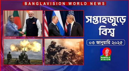 সপ্তাহজুড়ে বিশ্ব | Top international news of the week | 03 January 2025 | Banglavision World News