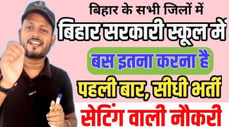 बिहार विद्यालय सीधी भर्ती 2025 | Bihar scert recruitment 2025 | bihar new government vacancy 2025