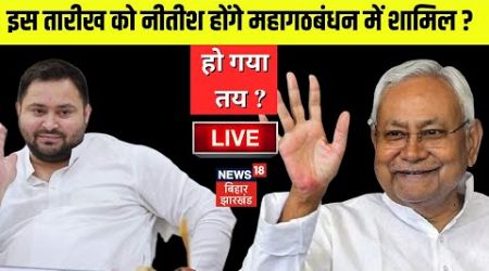 Bihar Politics Live: इस तारीख को नीतीश होंगे महागठबंधन में शामिल? | Tejashwi Yadav | Bihar News Live