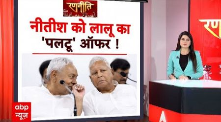 Bihar Politics News Live: नीतीश को लालू का &#39;पलटू&#39; ऑफर ! | Tejashwi Yadav | Nitish Kumar | RJD | JDU