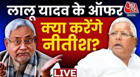 Bihar Politics LIVE Updates : Lalu Yadav के ऑफर पर क्या फैसला लेंगे Nitish Kumar | RJD | JDU