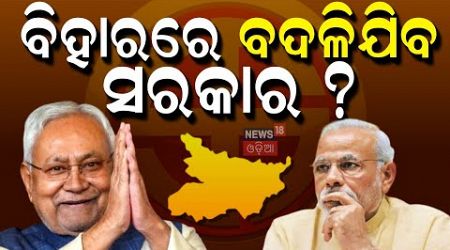 Bihar Politics: ବିହାରରେ ବଦଳିଯିବ ସରକାର ? | RJD Invites Nitish Kumar To Join Mahagathbandhan