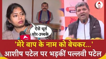 UP Politics : &#39;मेरे बाप के नाम को बेचकर...&#39;- Ashish Patel पर भड़कीं Pallavi Patel