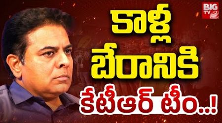 కాళ్ల బేరానికి కేటీఆర్ టీం..! | KTR | Cm Revanth Reddy | Sircilla Politics | BIGTV