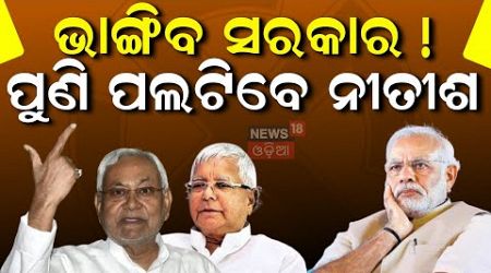 Bihar Politics : ବିହାରରେ ବଦଳିଯିବ ସରକାର ? | RJD Invites Nitish Kumar To Join Mahagathbandhan But Lalu