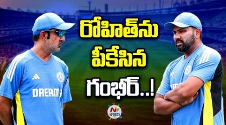 LIVE : రోహిత్ ను పీకేసిన గంభీర్..! | NTV Sports