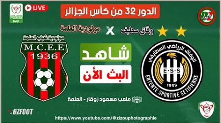 بث مباشرة مباراة الدور 32 كأس الجزائر | مولودية العلمة ضد وفاق سطيف | MCEE - ESS