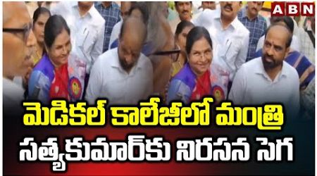 మెడికల్ కాలేజీలో మంత్రి సత్యకుమార్‌కు నిరసన సెగ | Minister Satyakumar | Medical College |Guntur |ABN