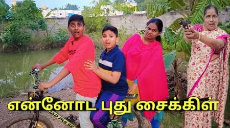 என்னோட புது சைக்கிள்