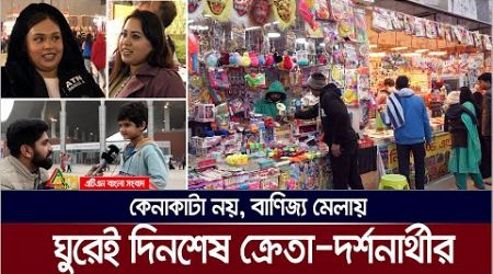 কেনাকাটা নয়, বাণিজ্য মেলায় ঘুরেই দিনশেষ ক্রেতা-দর্শনার্থীর। Dhaka International Trade Fair