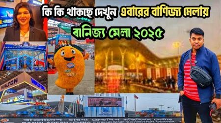 ঢাকা আন্তর্জাতিক বাণিজ্য মেলা ২০২৫ | মেলায় কি কি থাকছে দেখুন | Dhaka International Trade Fair 2025