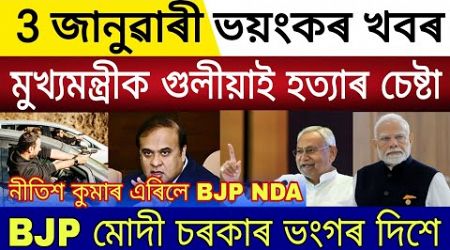 Big Breaking | 3 January 2024 | Nitish Kumar Leave NDA Modi Govt Broken | Assam New Rules Himanta