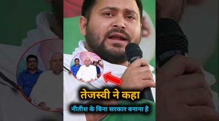 Why did Tejashwi say that we will form the government on our own without Nitish?।#shorts