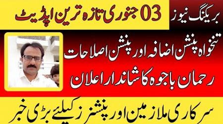 Rehman Ali bajwa big announcement|| Rehman bajwa latest news for govt employees||