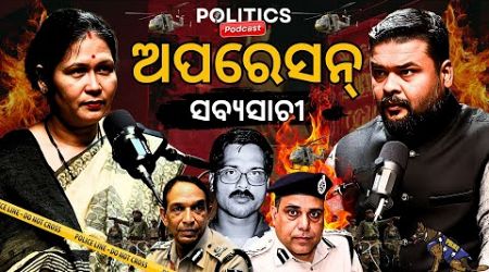 ଅପରେସନ ଟପ୍ ମାଓନେତା ସବ୍ୟସାଚୀ ପଣ୍ଡା | MILI PANDA | POLITICS PODCAST I INTERVIEW I ODIA