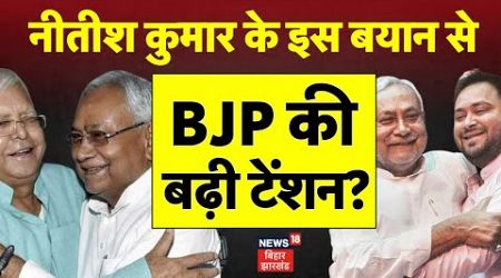 Bihar Politics : Nitish Kumar के इस बयान से बढ़ी बीजेपी की टेंशन? | Nitish Kumar | Lalu Yadav | RJD