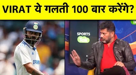 BGT में BATTING करते समय VIRAT KOHLI कर रहे हैं ये सबसे बड़ी गलती?:VIKRANT GUPTA | Sports Tak #BGT